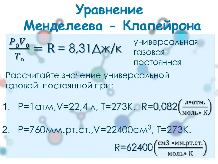 Уравнение Менделеева - Клапейрона универсальная газовая постоянная Рассчитайте значение универсальной