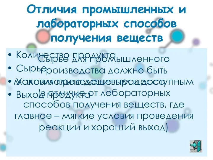 Отличия промышленных и лабораторных способов получения веществ Количество продукта Сырье