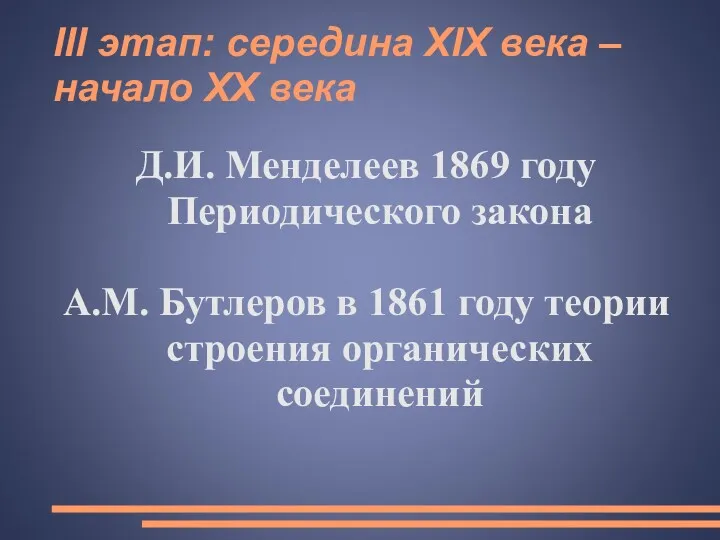 III этап: середина XIX века – начало XX века Д.И.