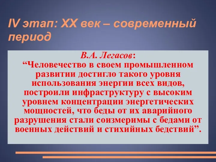 IV этап: XX век – современный период В.А. Легасов: “Человечество