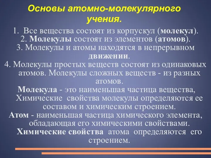 Основы атомно-молекулярного учения. 1. Все вещества состоят из корпускул (молекул).