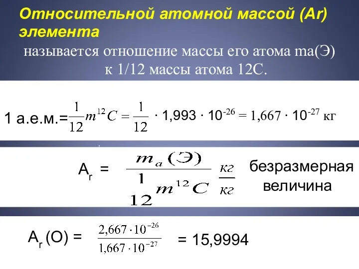 Относительной атомной массой (Аr) элемента называется отношение массы его атома
