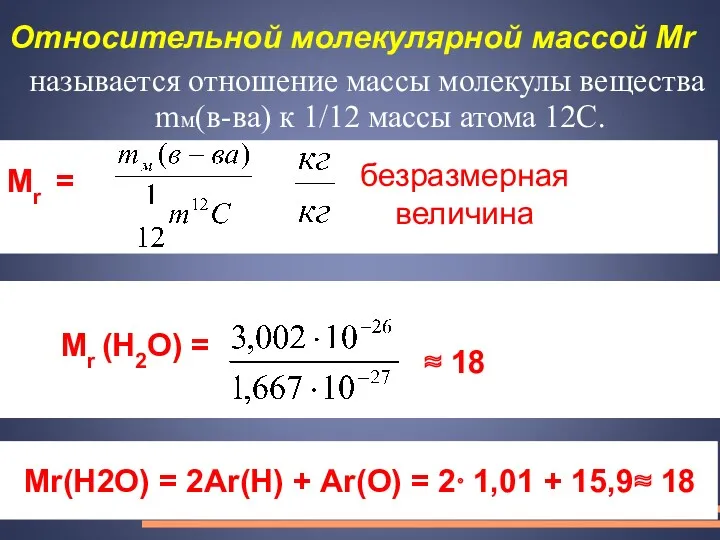 Относительной молекулярной массой Мr называется отношение массы молекулы вещества mм(в-ва)