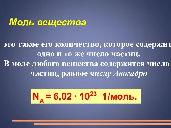 Моль вещества это такое его количество, которое содержит одно и