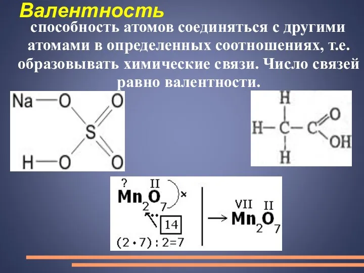 Валентность способность атомов соединяться с другими атомами в определенных соотношениях,