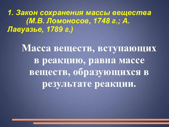 1. Закон сохранения массы вещества (М.В. Ломоносов, 1748 г.; А.Лавуазье,