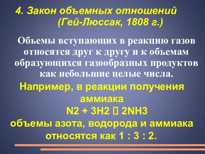 4. Закон объемных отношений (Гей-Люссак, 1808 г.) Объемы вступающих в