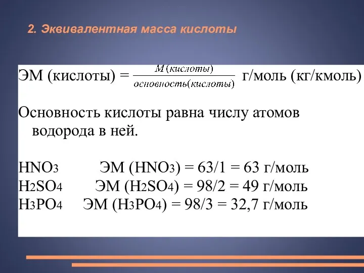 2. Эквивалентная масса кислоты ЭМ (кислоты) = г/моль (кг/кмоль) Основность