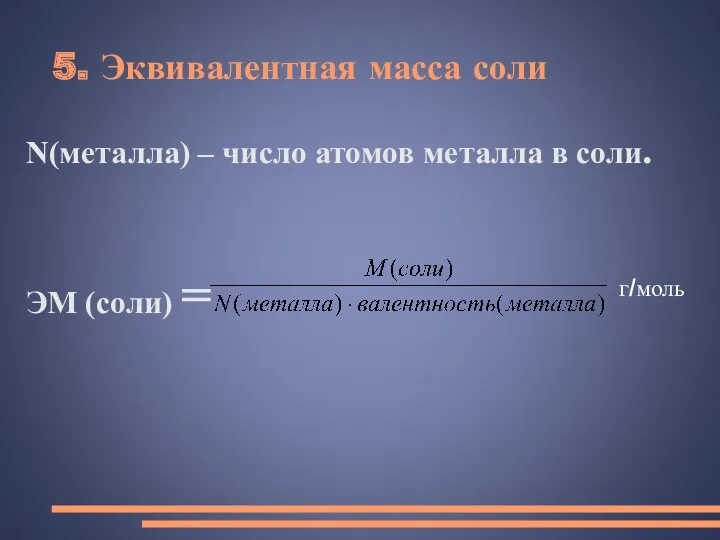 5. Эквивалентная масса соли N(металла) – число атомов металла в соли. ЭМ (соли) = г/моль