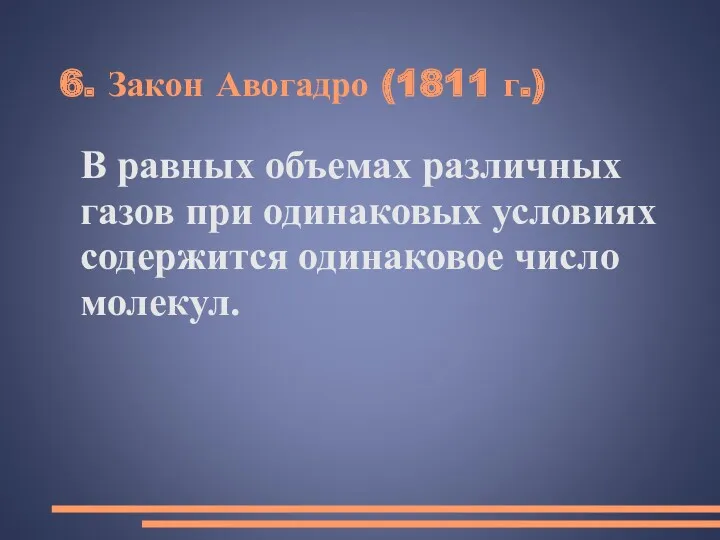 6. Закон Авогадро (1811 г.) В равных объемах различных газов