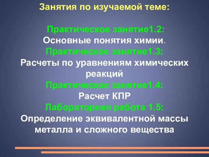 Занятия по изучаемой теме: Практическое занятие1.2: Основные понятия химии. Практическое