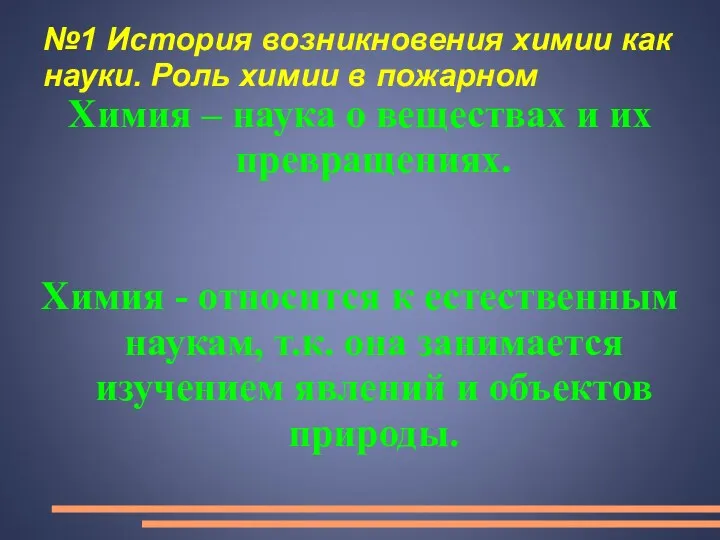 №1 История возникновения химии как науки. Роль химии в пожарном