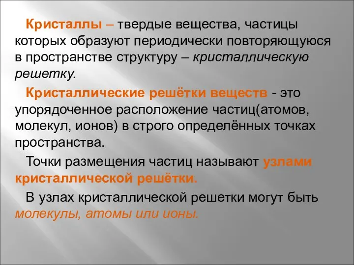 Кристаллы – твердые вещества, частицы которых образуют периодически повторяющуюся в