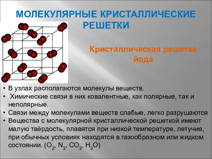 МОЛЕКУЛЯРНЫЕ КРИСТАЛЛИЧЕСКИЕ РЕШЕТКИ В узлах располагаются молекулы веществ. Химические связи