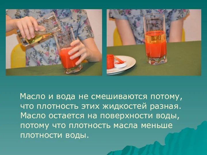 Масло и вода не смешиваются потому, что плотность этих жидкостей