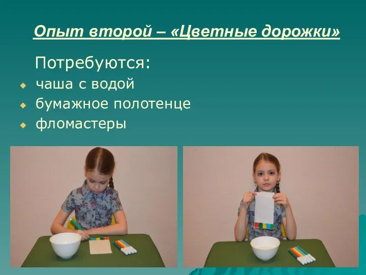 Опыт второй – «Цветные дорожки» Потребуются: чаша с водой бумажное полотенце фломастеры