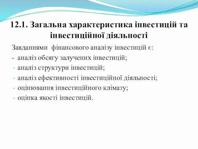 12.1. Загальна характеристика інвестицій та інвестиційної діяльності Завданнями фінансового аналізу