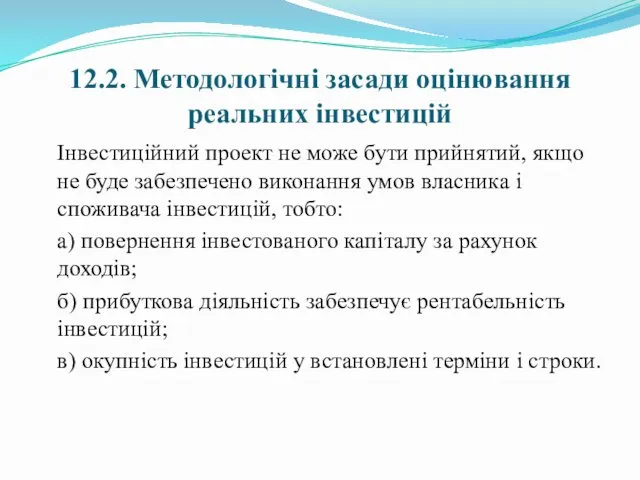 12.2. Методологічні засади оцінювання реальних інвестицій Інвестиційний проект не може