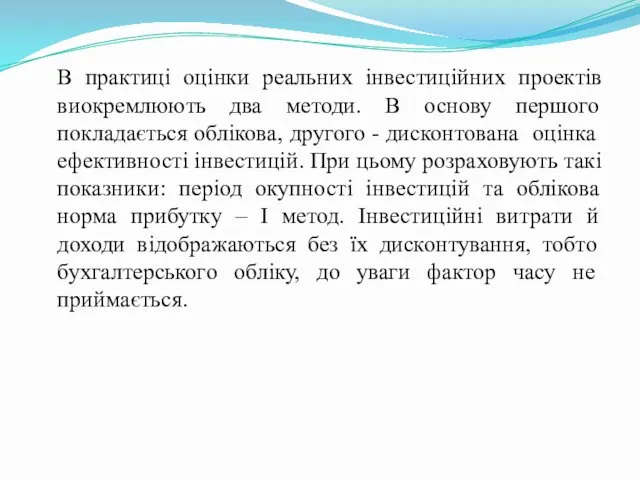 В практиці оцінки реальних інвестиційних проектів виокремлюють два методи. В