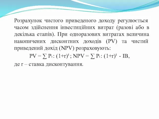 Розрахунок чистого приведеного доходу регулюється часом здійснення інвестиційних витрат (разові