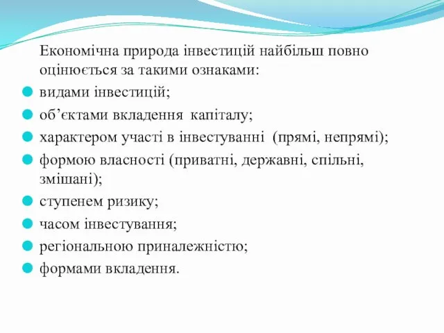 Економічна природа інвестицій найбільш повно оцінюється за такими ознаками: видами