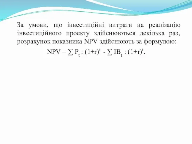 За умови, що інвестиційні витрати на реалізацію інвестиційного проекту здійснюються