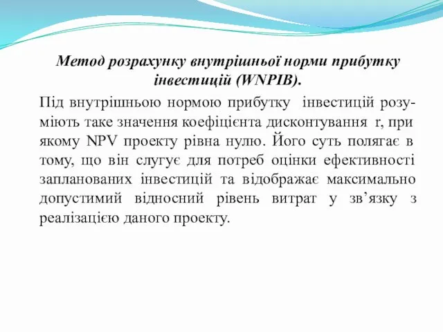 Метод розрахунку внутрішньої норми прибутку інвестицій (WNPIB). Під внутрішньою нормою