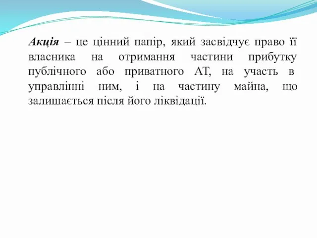 Акція – це цінний папір, який засвідчує право її власника