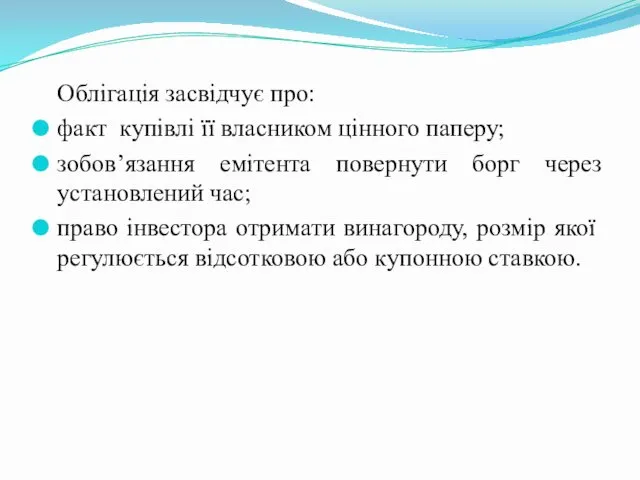 Облігація засвідчує про: факт купівлі її власником цінного паперу; зобов’язання