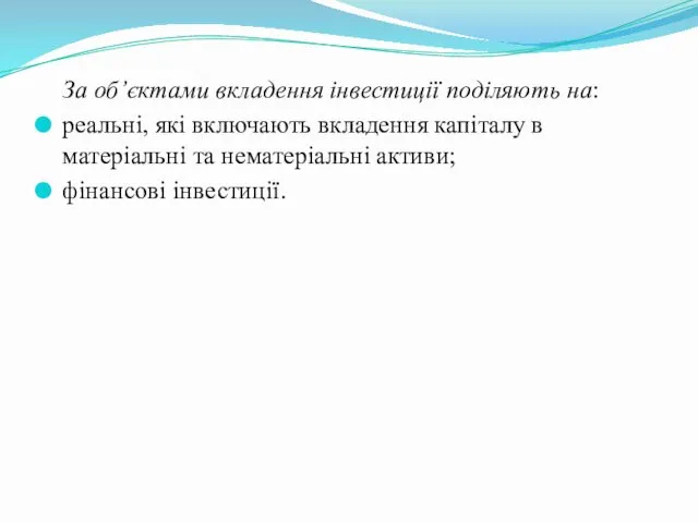 За об’єктами вкладення інвестиції поділяють на: реальні, які включають вкладення