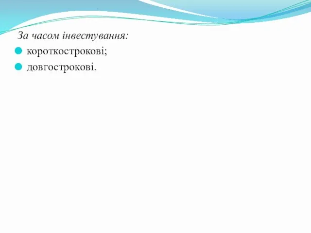 За часом інвестування: короткострокові; довгострокові.