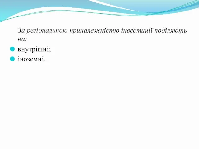 За регіональною приналежністю інвестиції поділяють на: внутрішні; іноземні.