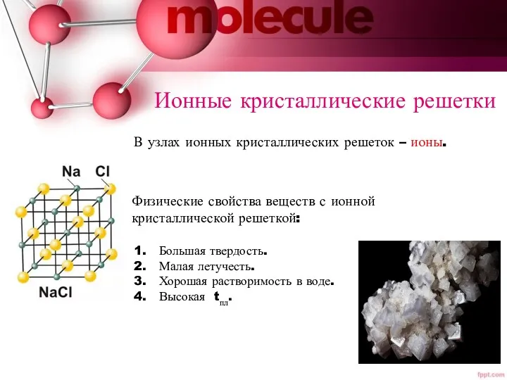 Ионные кристаллические решетки В узлах ионных кристаллических решеток – ионы.