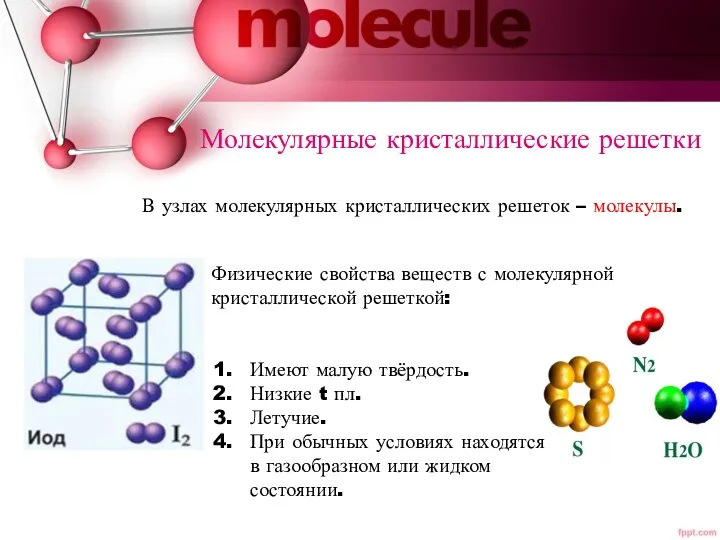 Молекулярные кристаллические решетки В узлах молекулярных кристаллических решеток – молекулы.