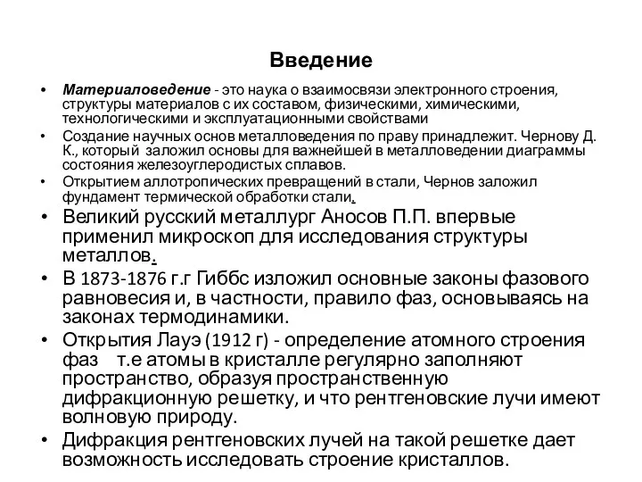 Введение Материаловедение - это наука о взаимосвязи электронного строения, структуры