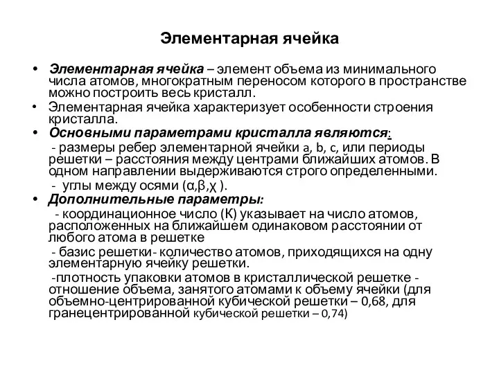 Элементарная ячейка Элементарная ячейка – элемент объема из минимального числа