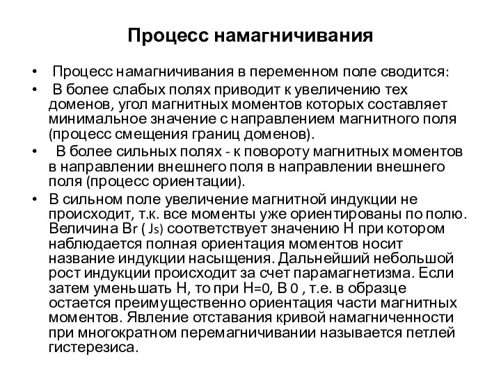 Процесс намагничивания Процесс намагничивания в переменном поле сводится: В более