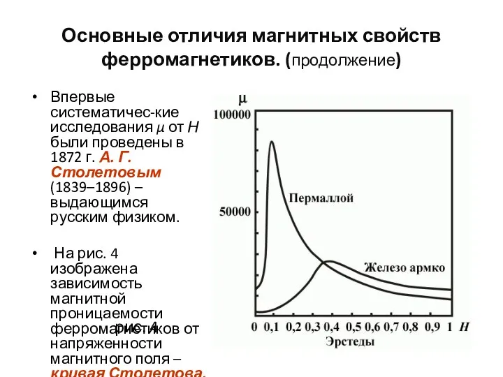 Основные отличия магнитных свойств ферромагнетиков. (продолжение) Впервые систематичес-кие исследования μ