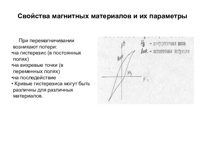 Свойства магнитных материалов и их параметры При перемагничивании возникают потери: