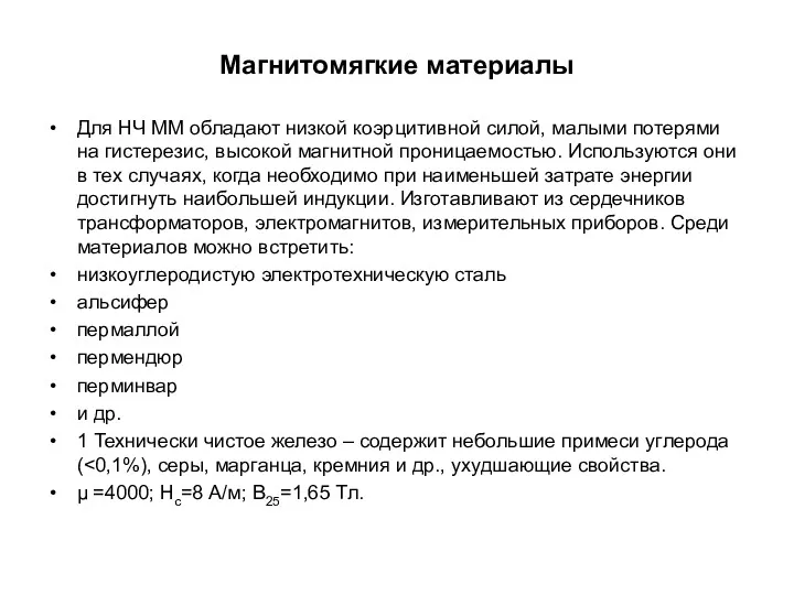 Магнитомягкие материалы Для НЧ ММ обладают низкой коэрцитивной силой, малыми