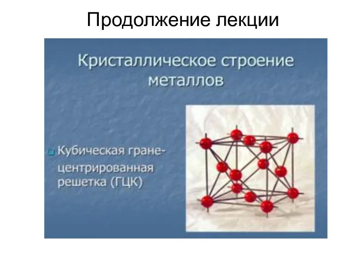 Продолжение лекции