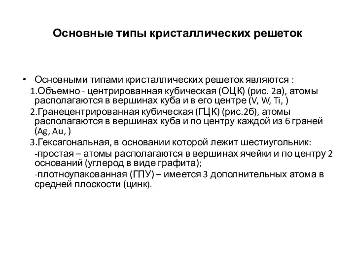 Основные типы кристаллических решеток Основными типами кристаллических решеток являются :