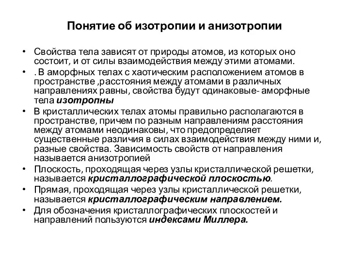 Понятие об изотропии и анизотропии Свойства тела зависят от природы