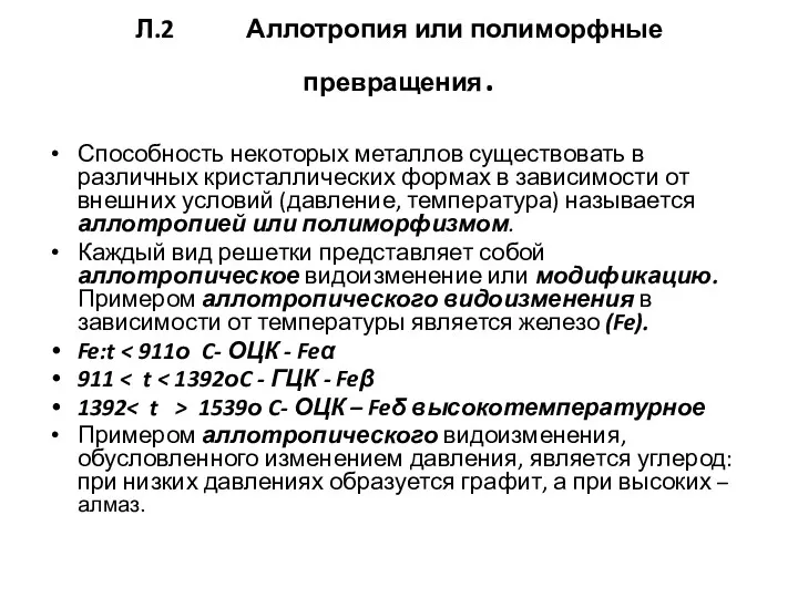 Л.2 Аллотропия или полиморфные превращения. Способность некоторых металлов существовать в