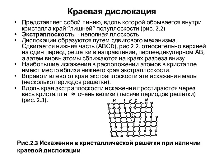 Краевая дислокация Представляет собой линию, вдоль которой обрывается внутри кристалла