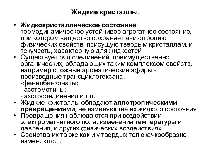 Жидкие кристаллы. Жидкокристаллическое состояние термодинамическое устойчивое агрегатное состояние, при котором