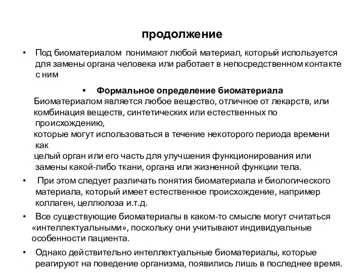 продолжение Под биоматериалом понимают любой материал, который используется для замены