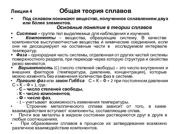 Лекция 4 Общая теория сплавов Под сплавом понимают вещество, полученное