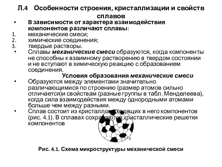 Л.4 Особенности строения, кристаллизации и свойств сплавов В зависимости от