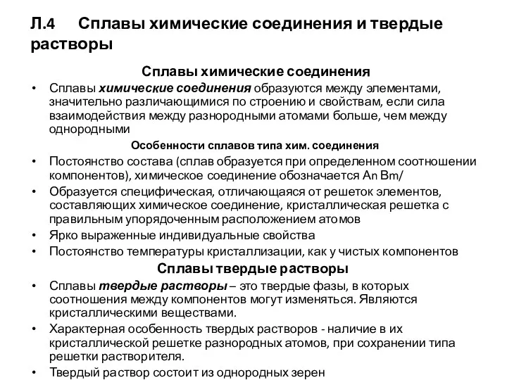 Л.4 Сплавы химические соединения и твердые растворы Сплавы химические соединения